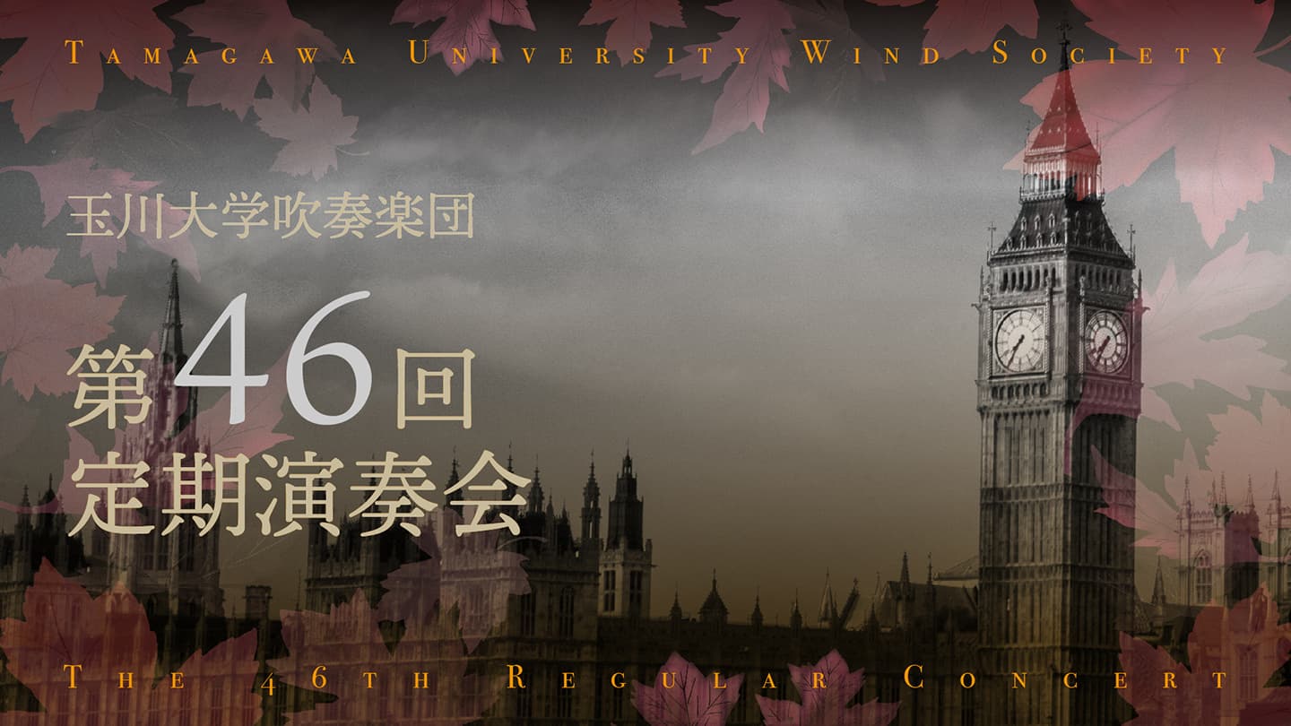 玉川大学吹奏楽団定期演奏会