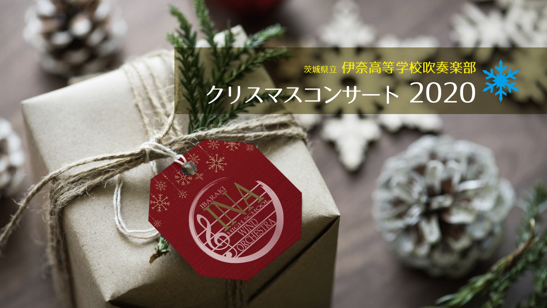伊奈高校クリスマスコンサート