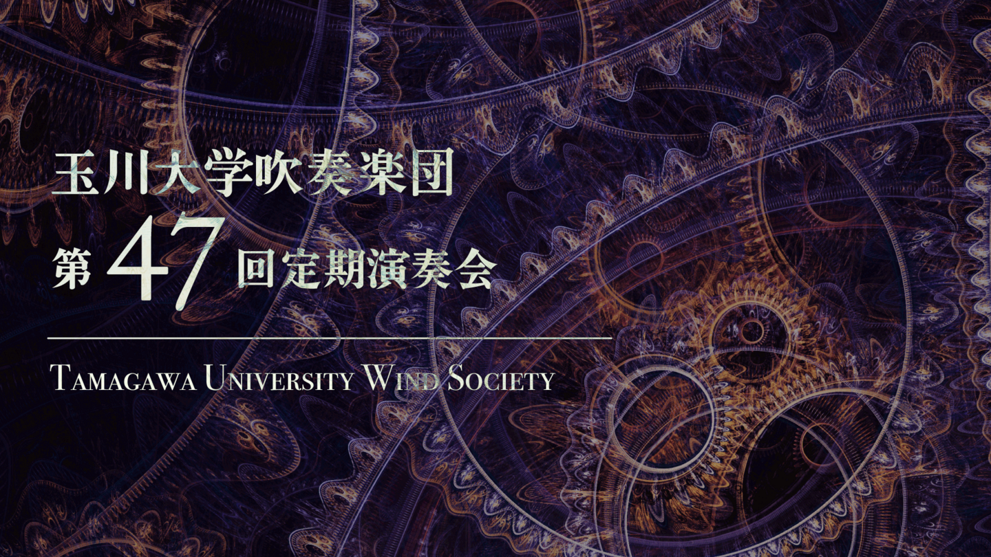 玉川大学吹奏楽団第47回定期演奏会