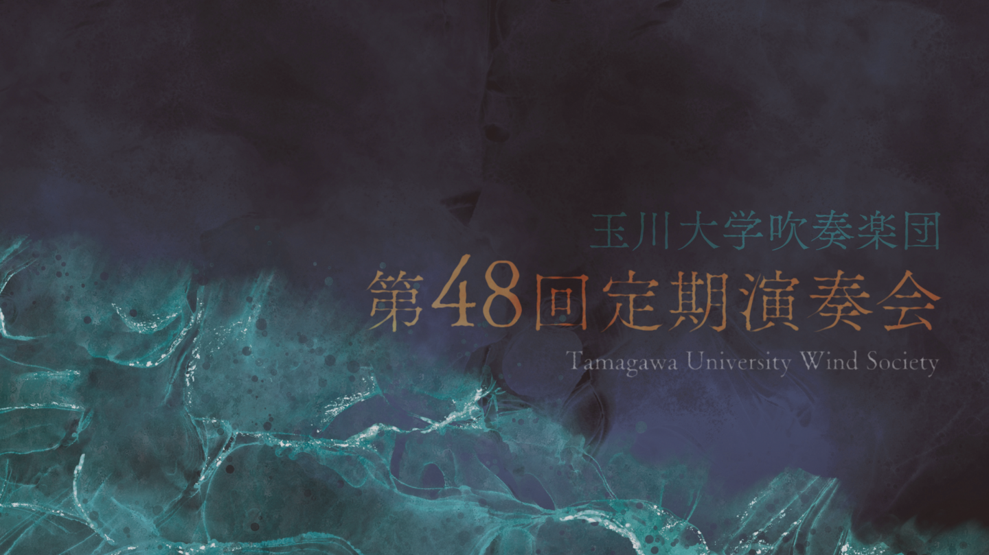 玉川大学吹奏楽部定期演奏会