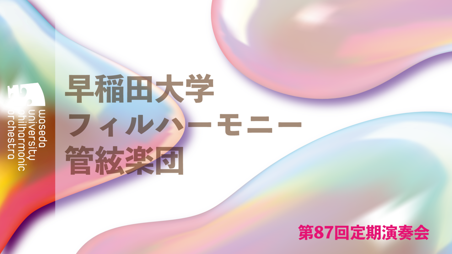 早稲田大学定期演奏会