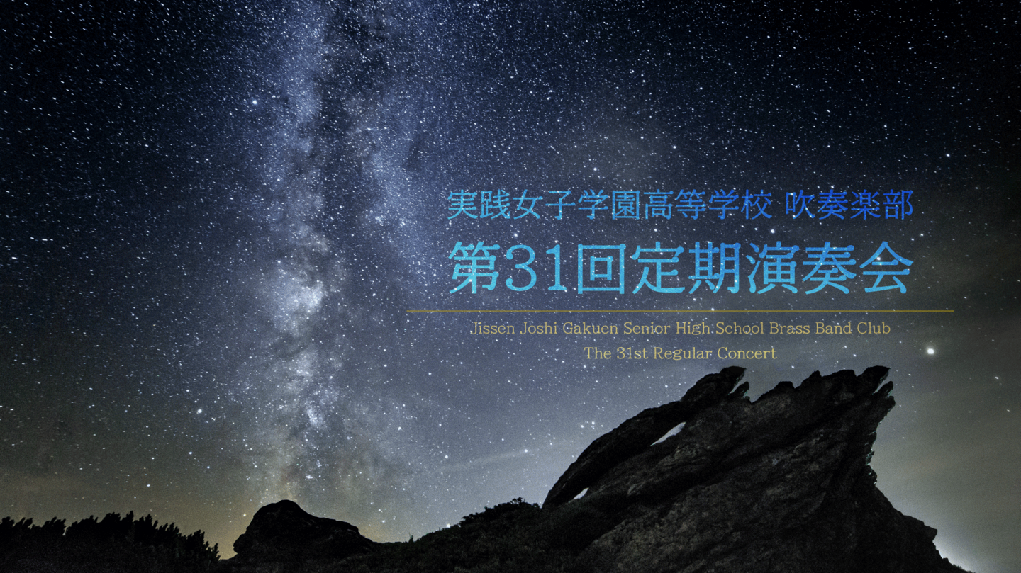 実践女子学園定期演奏会