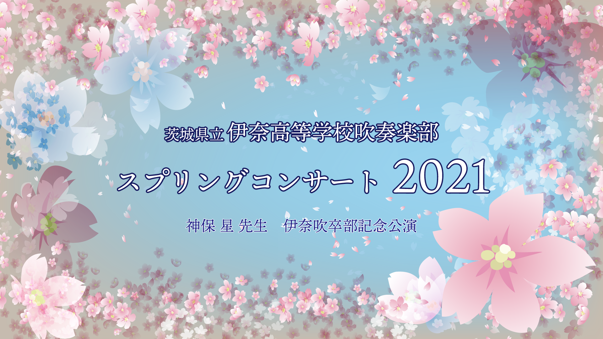 伊奈高校スプリングコンサート