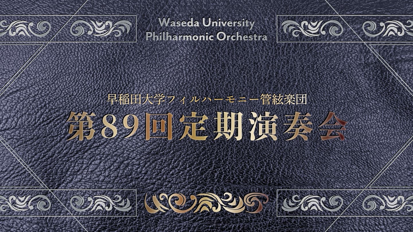 早稲田大学定期演奏会