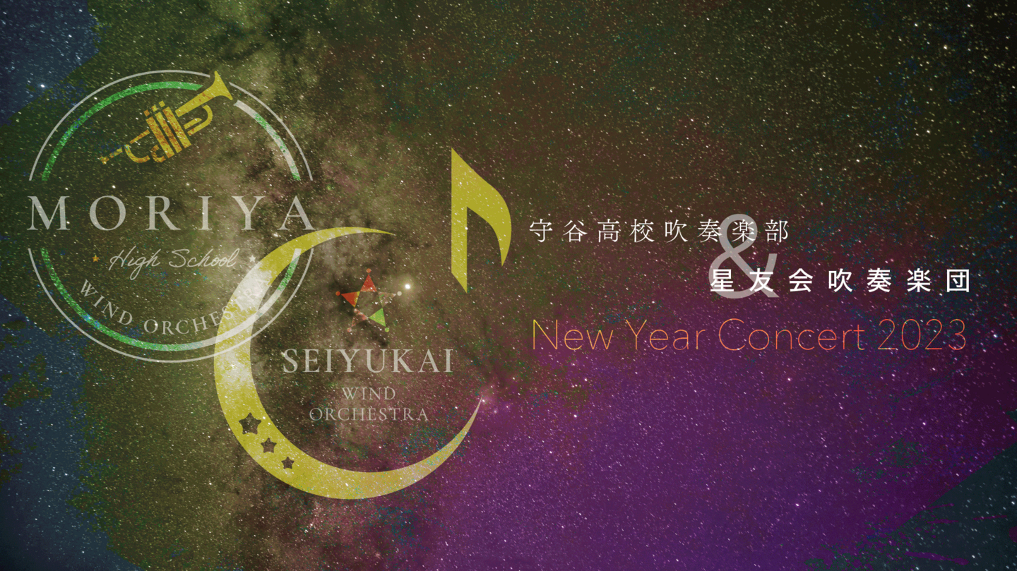 守谷高校と星友会ニューイヤーコンサート