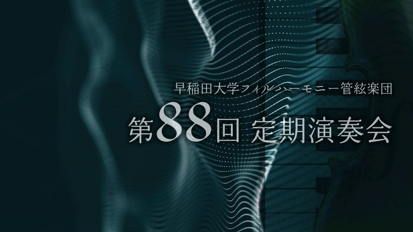 早稲田大学88回定期演奏会