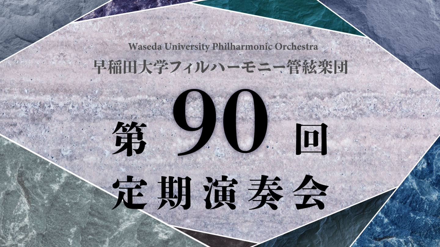 早稲田大学90回定期演奏会
