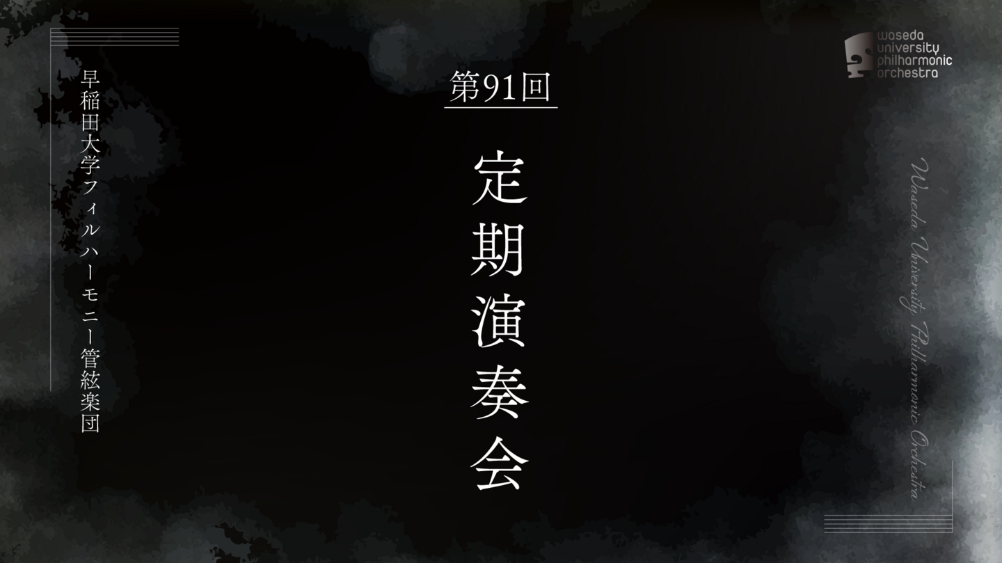 早稲田大学91回定期演奏会