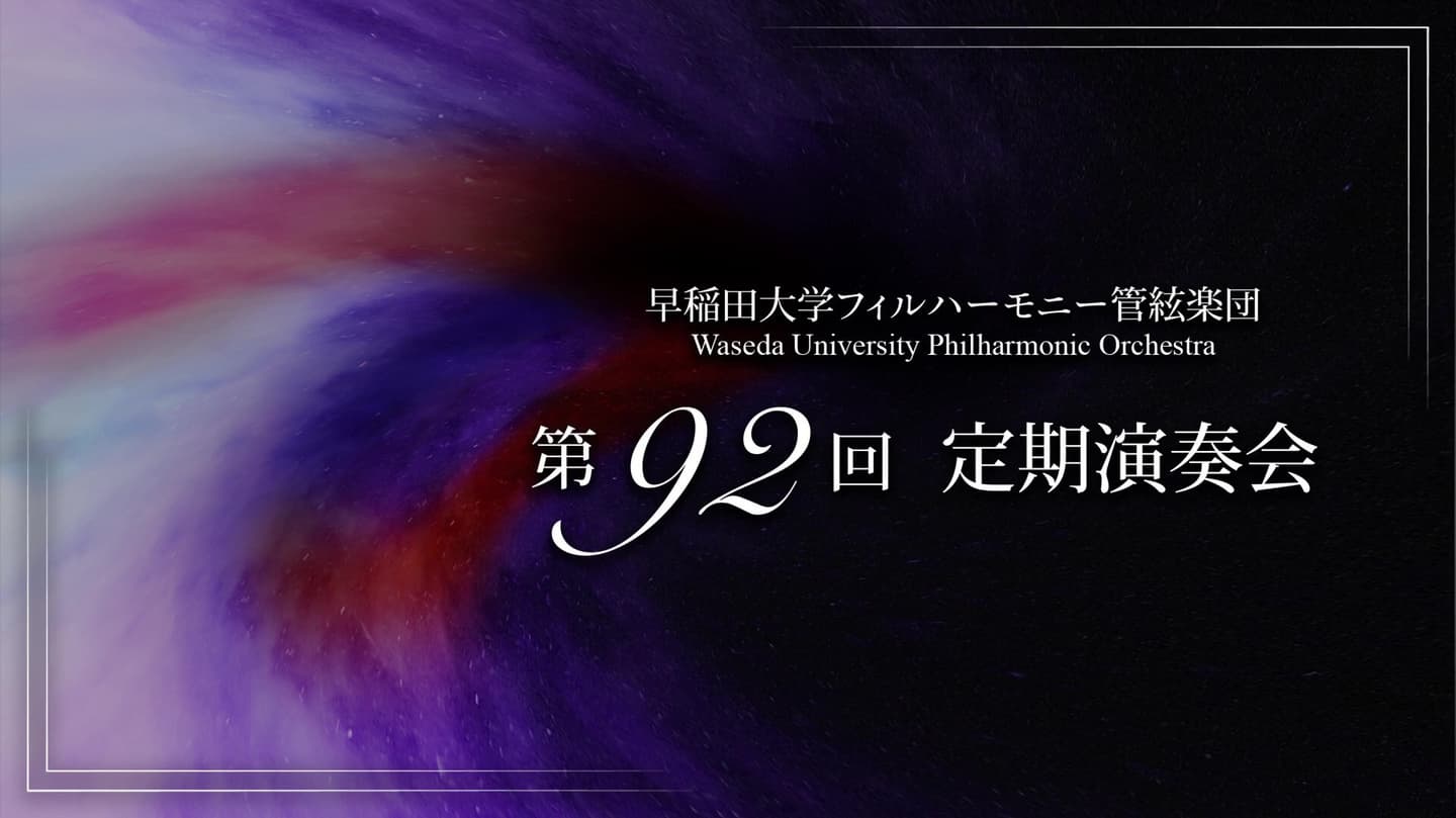 早稲田大学92回定期演奏会