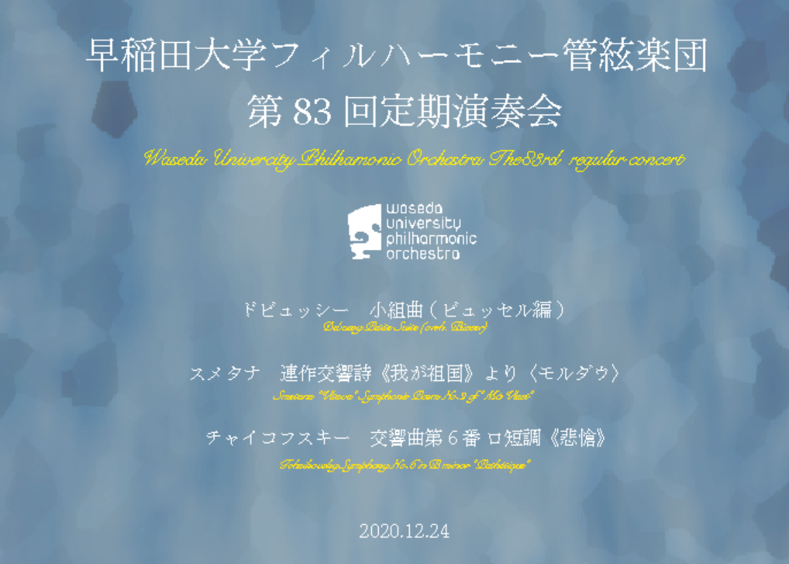 早稲田大学定期演奏会